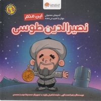 این منم نصیرالدین طوسی